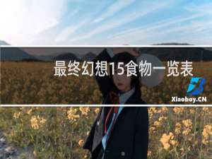 最终幻想15食物一览表