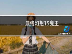 最终幻想15鬼王