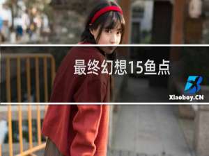 最终幻想15鱼点