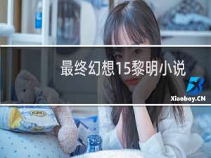 最终幻想15黎明小说
