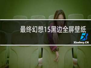 最终幻想15黑边全屏壁纸