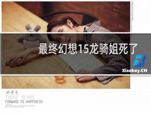 最终幻想15龙骑姐死了