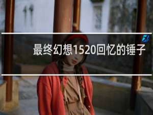 最终幻想15 回忆的锤子