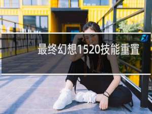 最终幻想15 技能重置