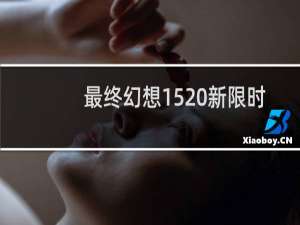 最终幻想15 新限时