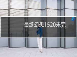 最终幻想15 未完