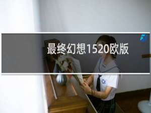 最终幻想15 欧版