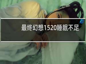 最终幻想15 睡眠不足