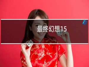 最终幻想15 神石攻略