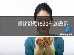 最终幻想15 车 改造