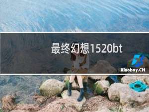 最终幻想15 bt