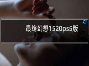 最终幻想15 ps5版