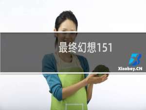 最终幻想151.4