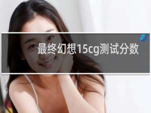 最终幻想15cg测试分数
