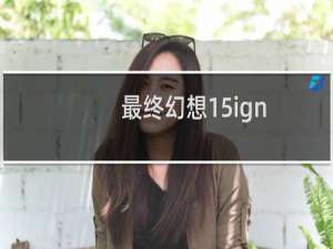 最终幻想15ign