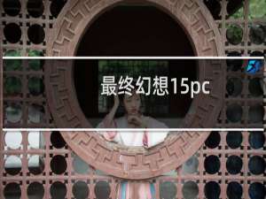 最终幻想15pc