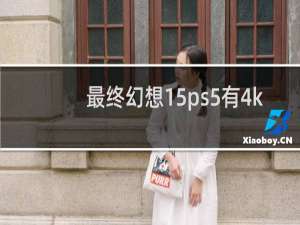最终幻想15ps5有4k