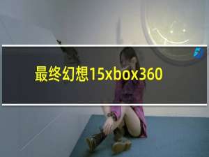 最终幻想15xbox360