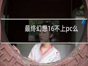 最终幻想16不上pc么