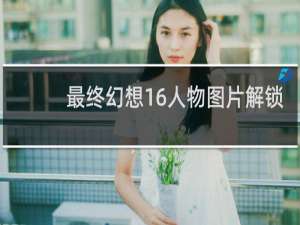 最终幻想16人物图片解锁