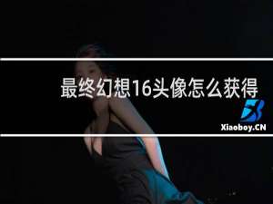 最终幻想16头像怎么获得