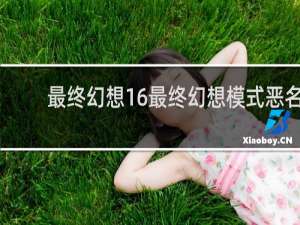 最终幻想16最终幻想模式恶名