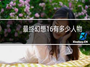 最终幻想16有多少人物