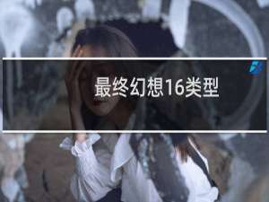 最终幻想16类型