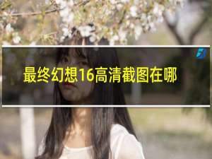 最终幻想16高清截图在哪