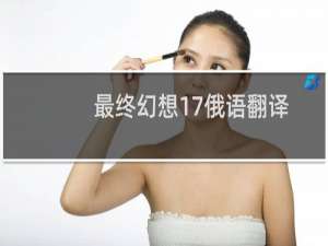 最终幻想17俄语翻译