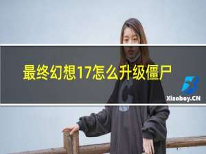 最终幻想17怎么升级僵尸