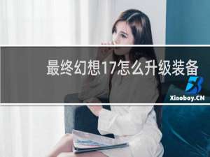 最终幻想17怎么升级装备
