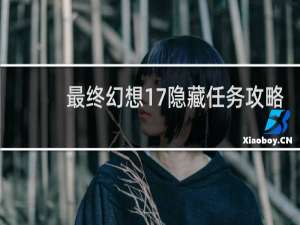 最终幻想17隐藏任务攻略