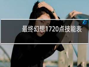 最终幻想17 点技能表