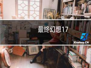 最终幻想17