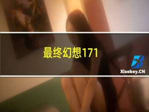 最终幻想171.03
