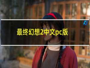 最终幻想2中文pc版