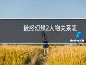 最终幻想2人物关系表