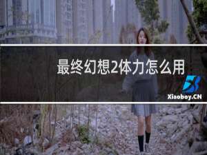 最终幻想2体力怎么用