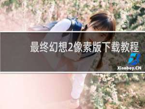 最终幻想2像素版下载教程