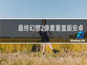 最终幻想2像素重置版安卓