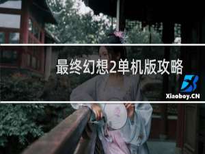 最终幻想2单机版攻略