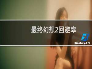 最终幻想2回避率