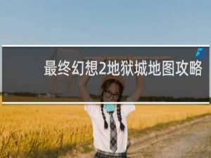 最终幻想2地狱城地图攻略