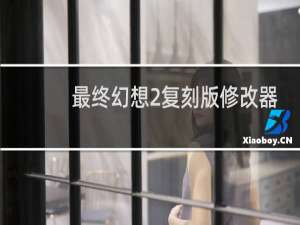 最终幻想2复刻版修改器