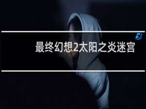 最终幻想2太阳之炎迷宫