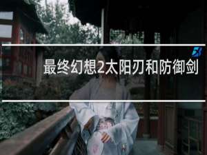 最终幻想2太阳刃和防御剑