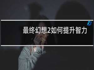 最终幻想2如何提升智力