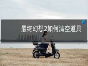 最终幻想2如何清空道具