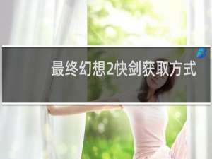 最终幻想2快剑获取方式